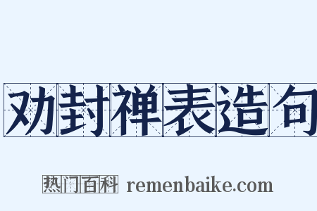 劝封禅表造句是什么意思的图片